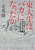 東大生はバカになったか (文春文庫)