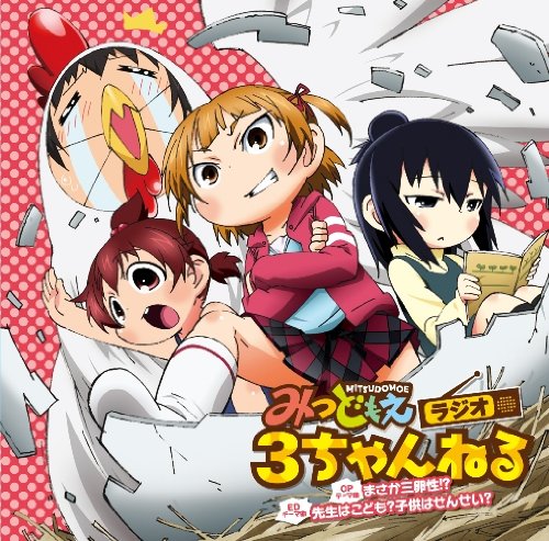まさか三卵性!? ふたば(明坂聡美),ひとは(戸松遥) みつば(高垣彩陽) 丸井みつば(高垣彩陽) 矢部智(下野紘) 丸井ふたば(明坂聡美) 丸井ひとは(戸松遥) 前山田健一