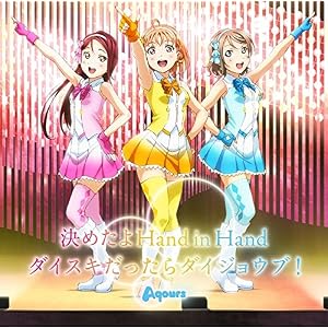 TVアニメ『ラブライブ!サンシャイン!!』挿入歌シングル「決めたよHand in Hand / ダイスキだったらダイジョウブ!」