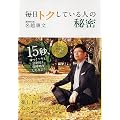 毎日トクしている人の秘密