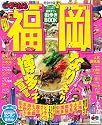 まっぷる福岡 2011 (マップルマガジンシリーズ) (マップルマガジン 九州 4)