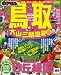 鳥取大山・三朝温泉倉吉・境港 最新版 (マップルマガジン 中国 2)