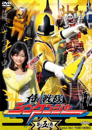 侍戦隊シンケンジャー 第五巻 [DVD]