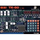 復活!TK‐80