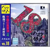 権利フリー素材集 バックの鉄人 VOL18  中国の風景100 ACT4(昆明・桂林)