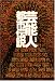 芸能人都市伝説