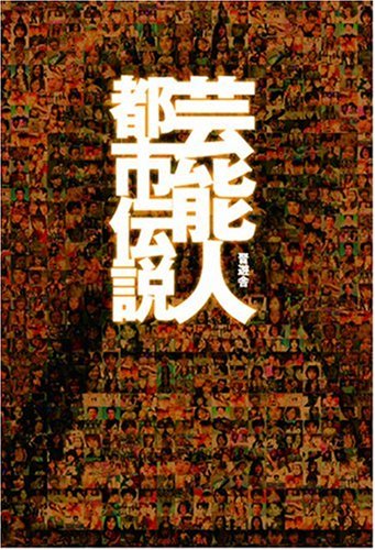Cover image : 芸能人都市伝説