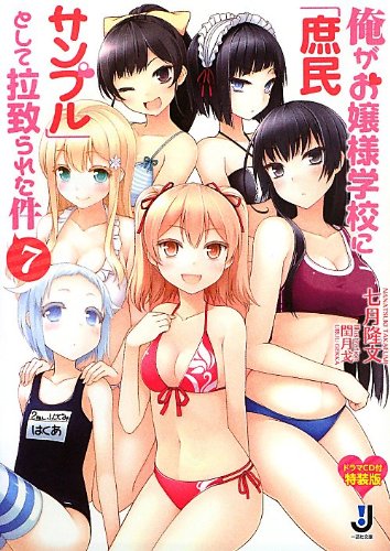 俺がお嬢様学校に「庶民サンプル」として拉致られた件 7