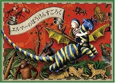 エルマーのぼうけんすごろく