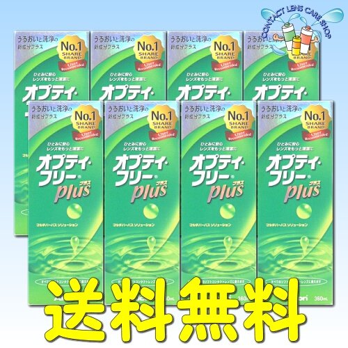 オプティフリープラス ３６０mL×８箱セット （さらに３６０mL×１本を増量プレゼント）