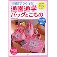 １時間でつくれる！通園通学バッグとこもの<br>寺西 恵里子著 <br>ＰＨＰ研究所<br>1050円<br>ISBN:9784569793115