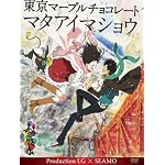 東京マーブルチョコレート -マタアイマショウ- Production I.G × SEAMO [DVD]
