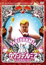 タクシデルミア~ある剥製師の遺言~(通常版) [DVD]