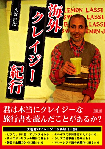 海外クレイジー紀行