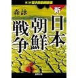 新・日本朝鮮戦争 第２部 電子防衛網崩壊<br>森 詠著 <br>徳間書店<br>650円<br>ISBN:9784198933333