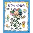 はなのはなうた<br>内田 麟太郎文　 おぼ まこと絵　 <br>1260円<br>ISBN:9784871100182　
