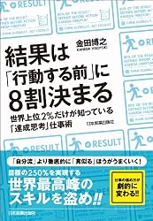 結果は「行動する前」に8割決まる 世界上位2%だけが知っている「達成思考」仕事術