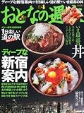 おとなの週末 2012年 04月号 [雑誌]