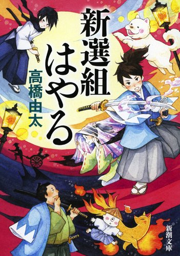 新選組はやる (新潮文庫 た 101-12)