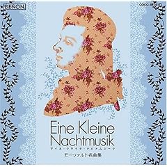 【クリックで詳細表示】クラシック名曲BESTツイン アイネ・クライネ・ナハトムジーク～モーツァルト名曲集