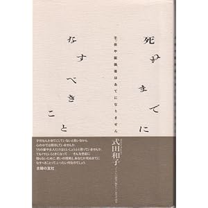 【クリックで詳細表示】死ぬまでになすべきこと―子供や配偶者はあてになりません [単行本]