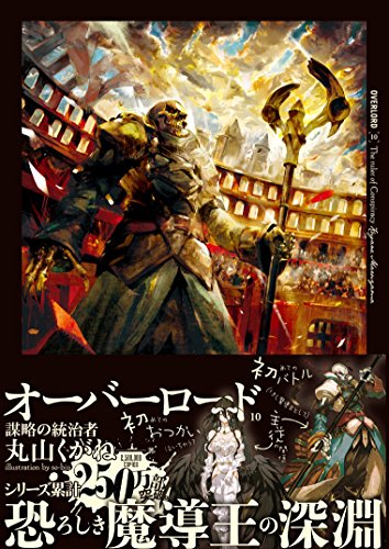 オーバーロード10 謀略の統治者