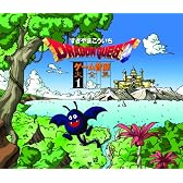 「ドラゴンクエスト」ゲーム音源大全集1