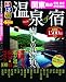 るるぶ決定版！温泉&宿 関東周辺 信州 新潟 伊豆箱根 (目的シリーズ)