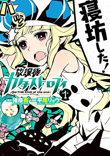 放課後カタストロフィ1(ヒーローズコミックス) 放課後カタストロフィ1(ヒーローズコミックス)