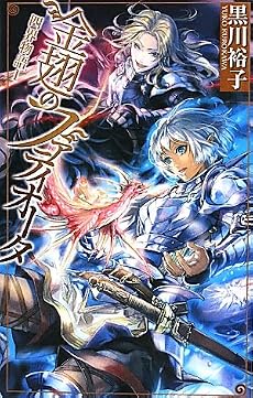 金翅のファティオータ―四界物語〈1〉 (C・NOVELSファンタジア)