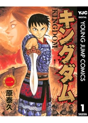 キングダム 1 (ヤングジャンプコミックスDIGITAL)