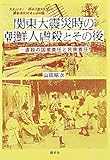関東大震災時の朝鮮人虐殺とその後―虐殺の国家責任と民衆責任