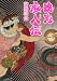 魏志痴人伝