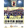 日本代表激闘録　AFCアジアカップ　カタール2011 [DVD]