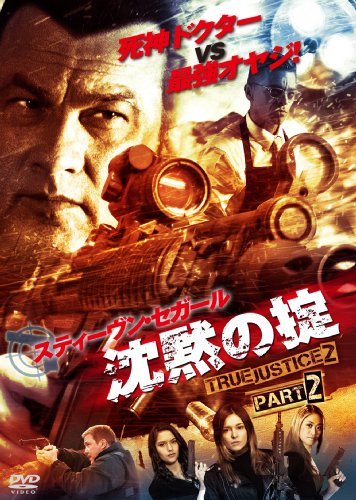 沈黙の掟 TRUE JUSTICE2 PART2 [DVD]