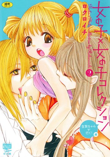 女の子×女の子コレクション 2巻