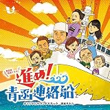 進め! 青函連絡船オリジナルサウンドトラック