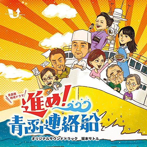 進め! 青函連絡船オリジナルサウンドトラック 坂本サトル