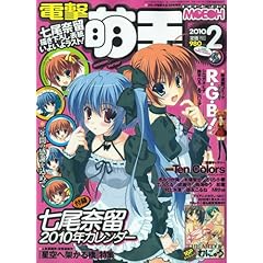 【クリックで詳細表示】電撃萌王 2010年 02月号 [雑誌] [雑誌]