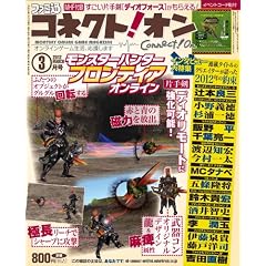 月刊ファミ通コネクト!オン 2012年3月号[雑誌]