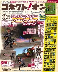 月刊ファミ通コネクト!オン 2012年3月号[雑誌]