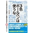 ３色ボールペンは使うな<br>中村 辰己著 <br>アスペクト<br>1470円<br>ISBN:9784757218963