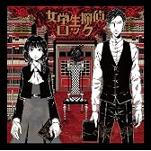 女学生探偵ロック (通常盤)