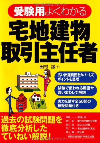 受験用 よくわかる宅地建物取引主任者のJPEG画像