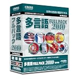 多言語フルパック 2010の画像