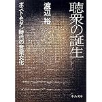 聴衆の誕生 - ポスト・モダン時代の音楽文化 (中公文庫)