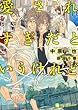 愛されすぎだというけれど (二見書房 シャレード文庫 な 2-12)