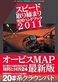 スピード取り締まり実用ハンドブック2011 (三才ムック vol.352)