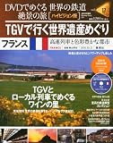 DVDでめぐる 世界の鉄道 絶景の旅 17号 フランス2 TGＶで行く世界遺産めぐり [雑誌] (世界の鉄道　絶景の旅)