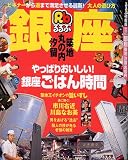 るるぶ銀座築地汐留丸の内 (るるぶ情報版 関東 50)